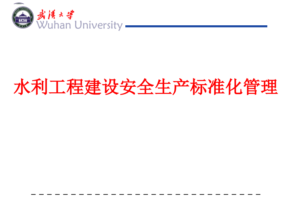 水利水电安全生产标准化管理(ppt)_第1页