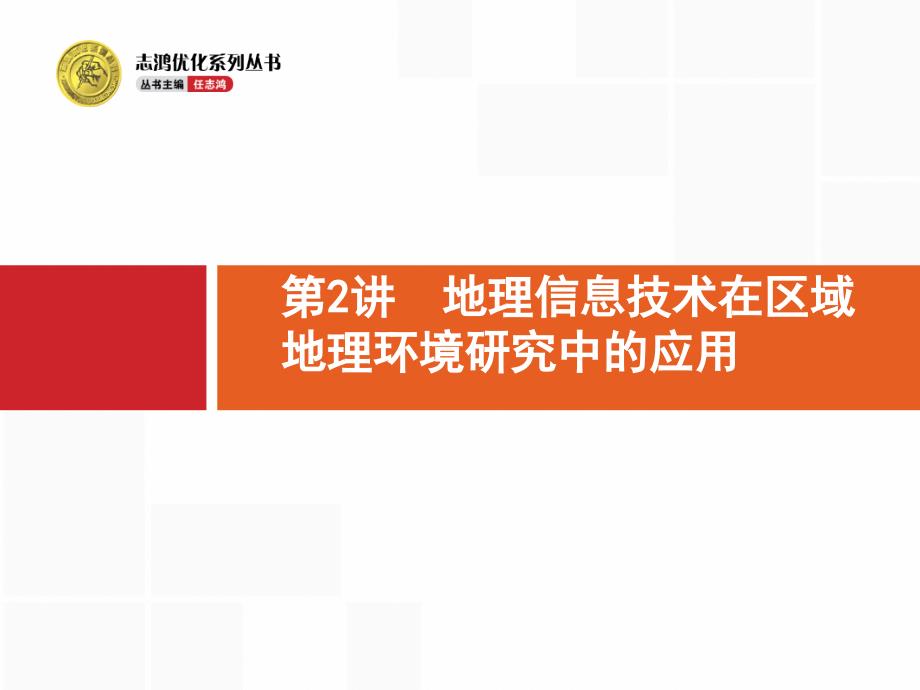 地理信息技术在区域地理环境研究中的应用+++高三地理人教版一轮复习课件_第1页