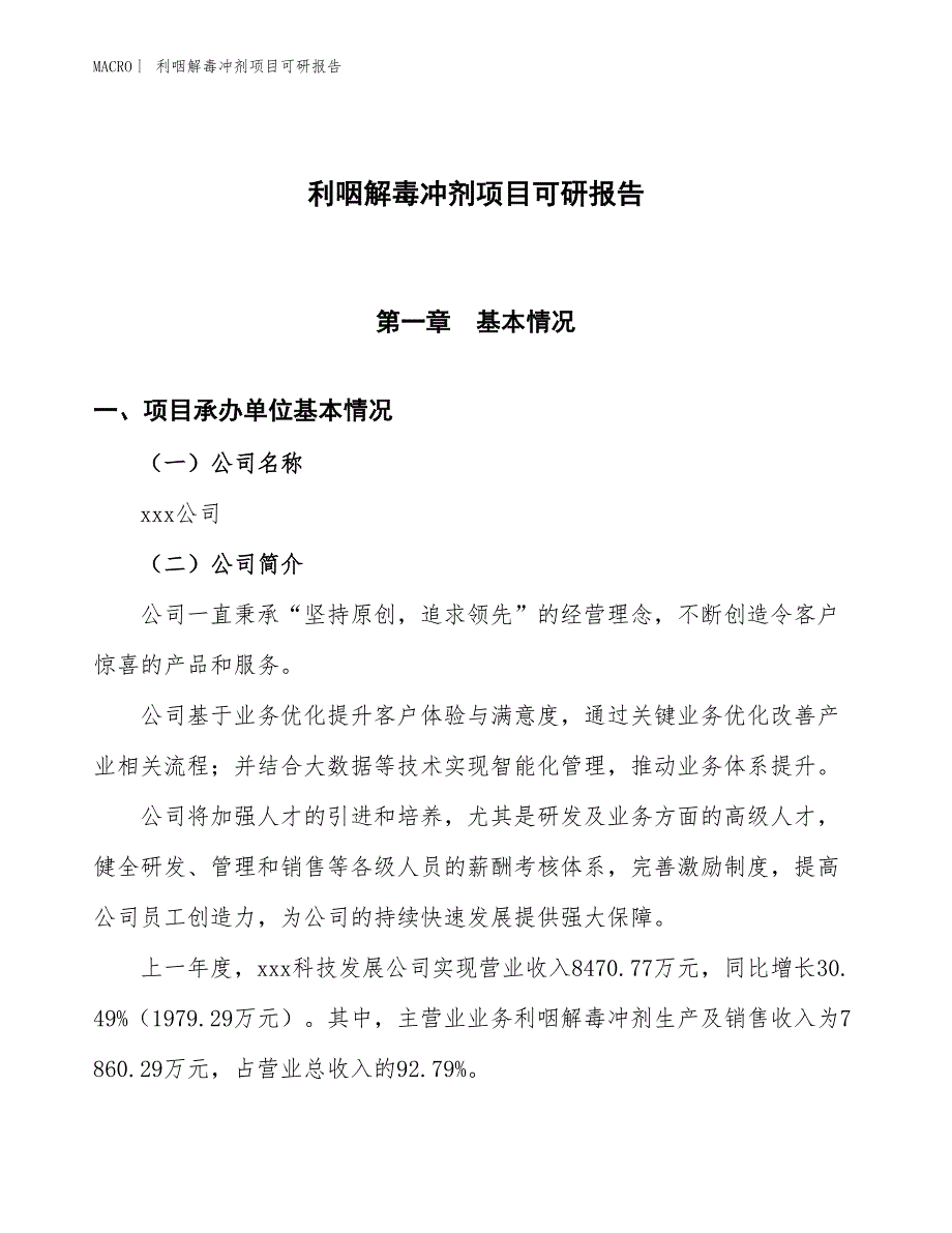 利咽解毒冲剂项目可研报告_第1页