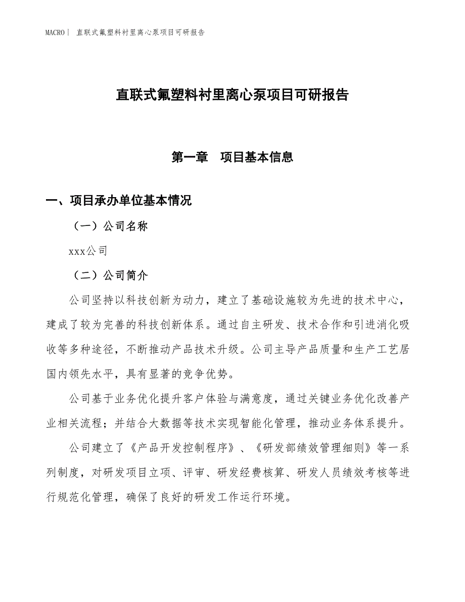 直联式氟塑料衬里离心泵项目可研报告_第1页