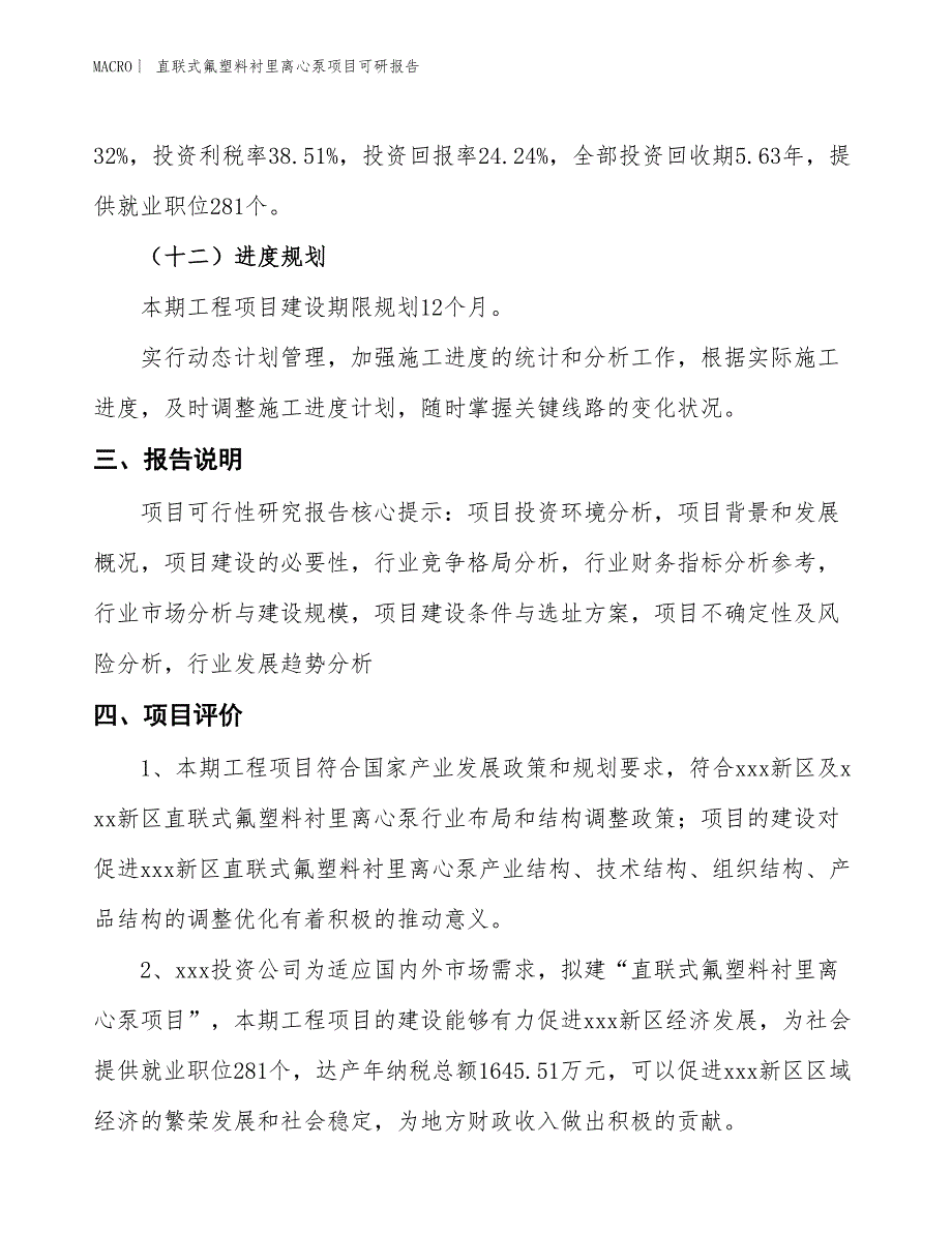 直联式氟塑料衬里离心泵项目可研报告_第4页