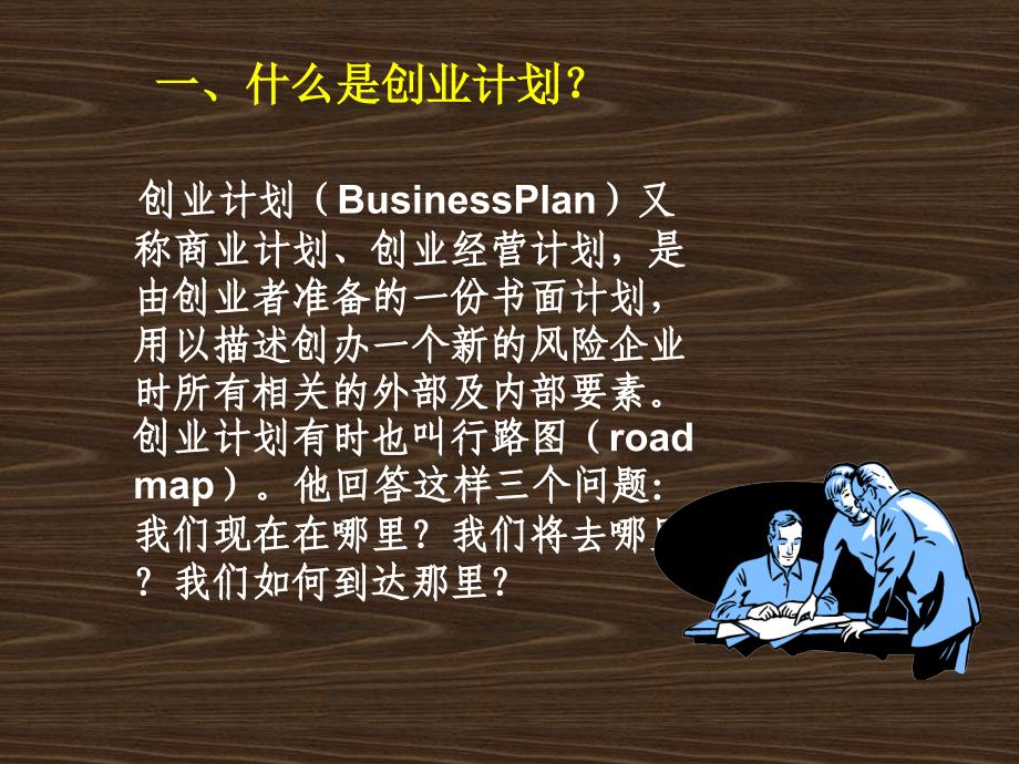 创业计划（2）课件_第4页