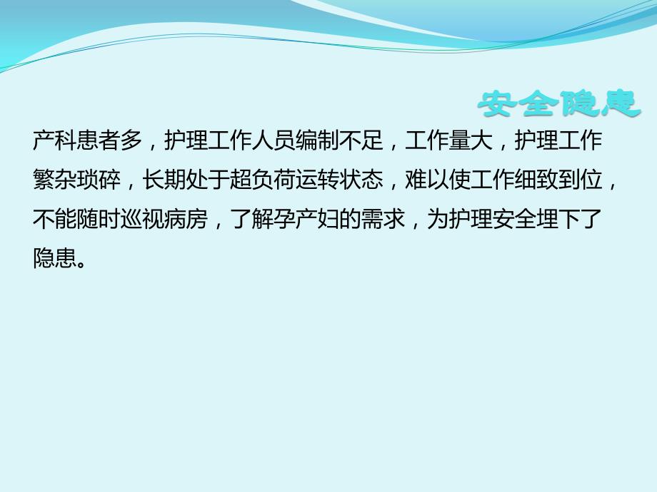 产科病房常见护理安全隐患分析及防范对策-课件_第3页