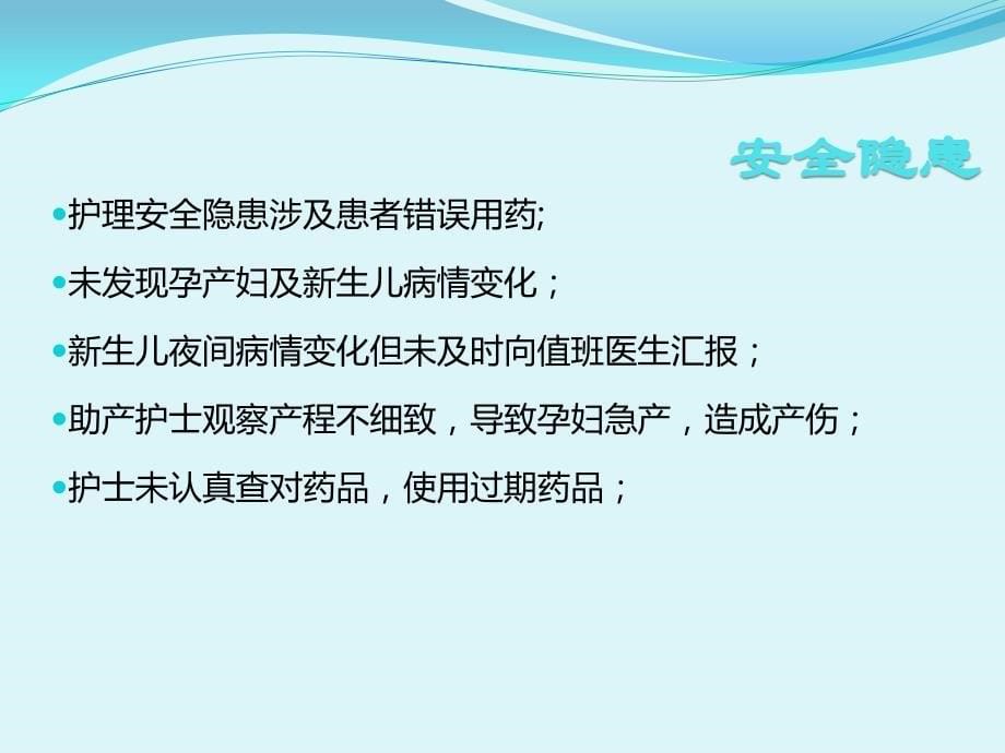 产科病房常见护理安全隐患分析及防范对策-课件_第5页