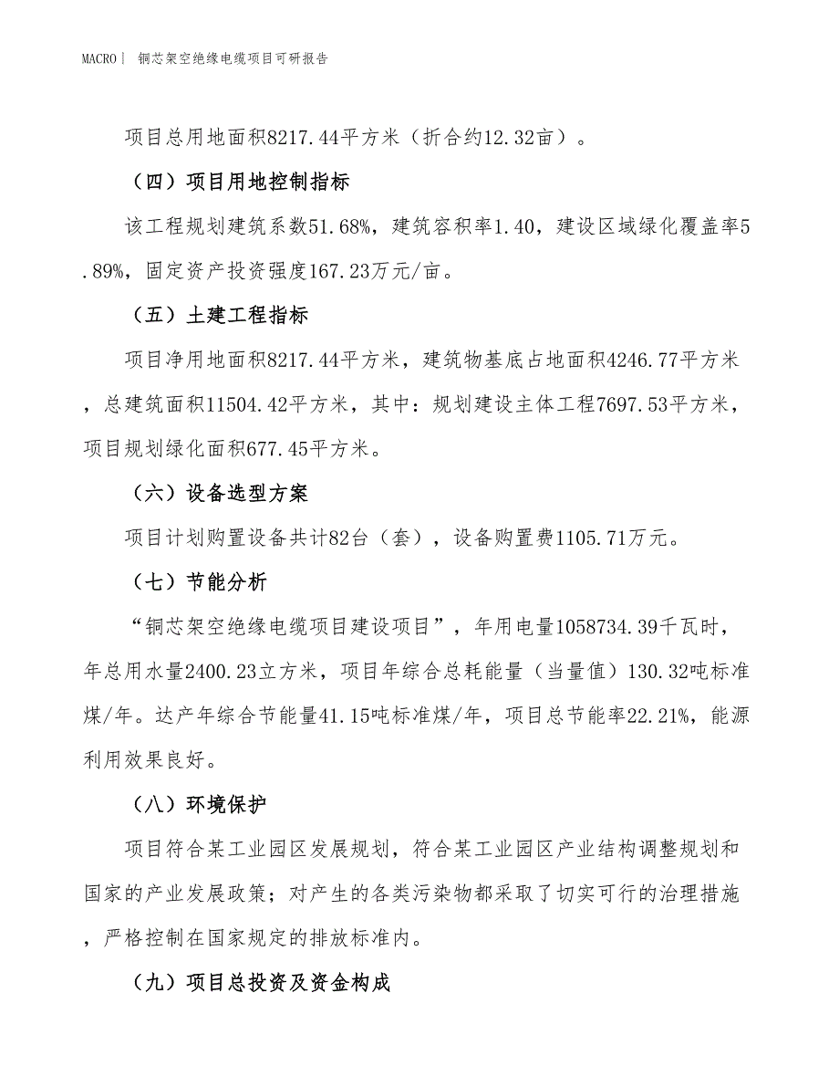 铜芯架空绝缘电缆项目可研报告_第3页