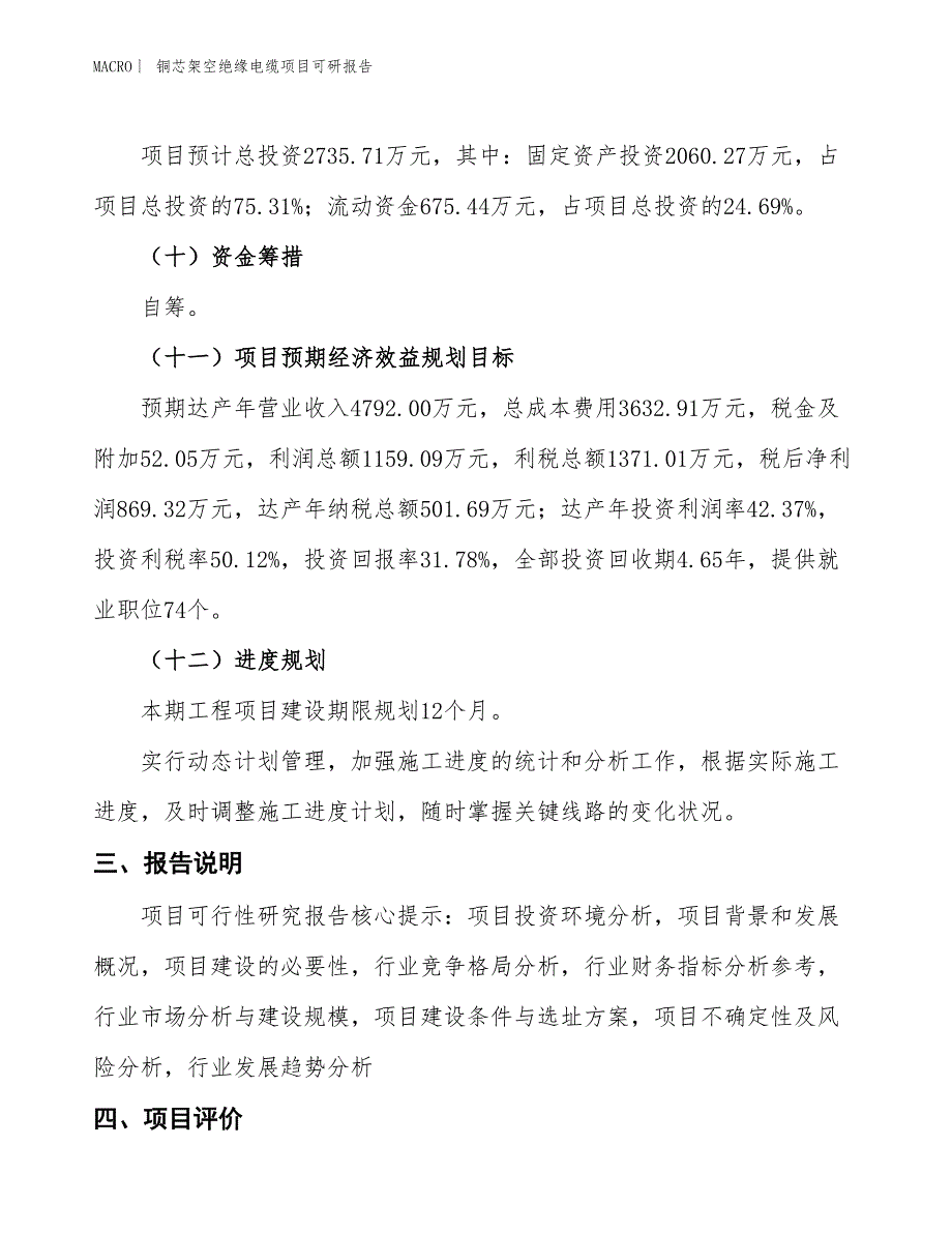 铜芯架空绝缘电缆项目可研报告_第4页