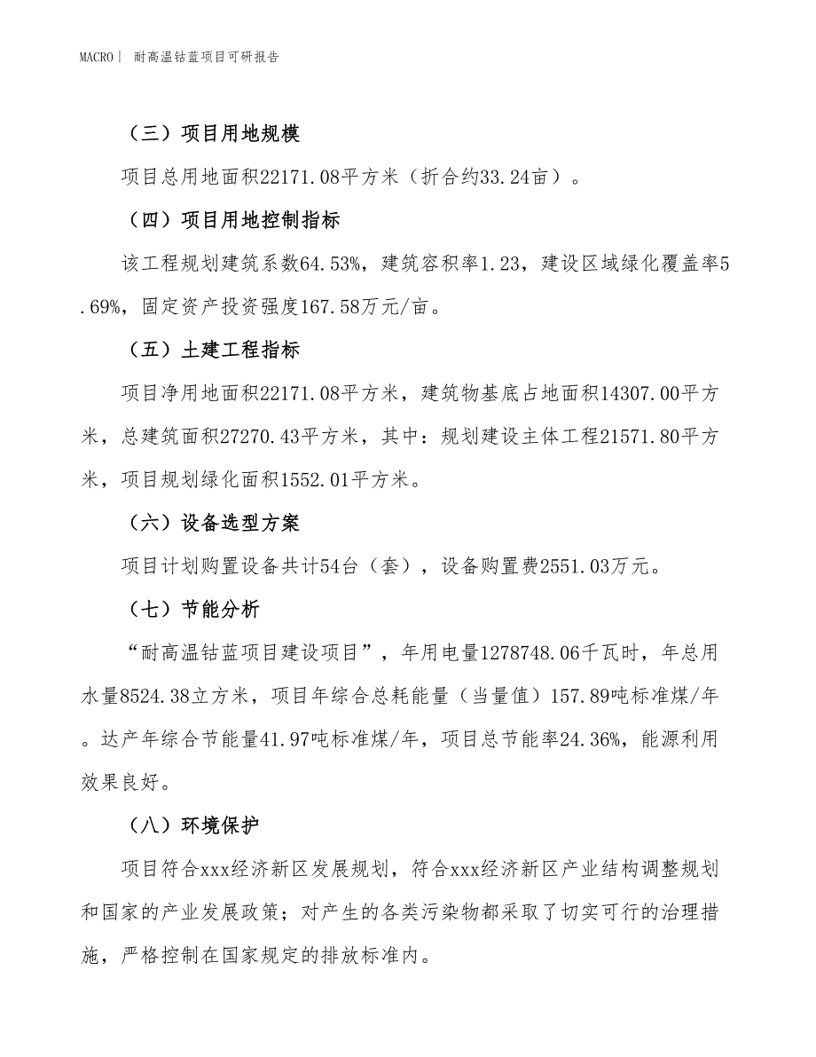 耐高温钴蓝项目可研报告_第3页