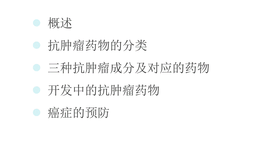 几种抗肿瘤成分及其研究进展药物化学课件_第2页