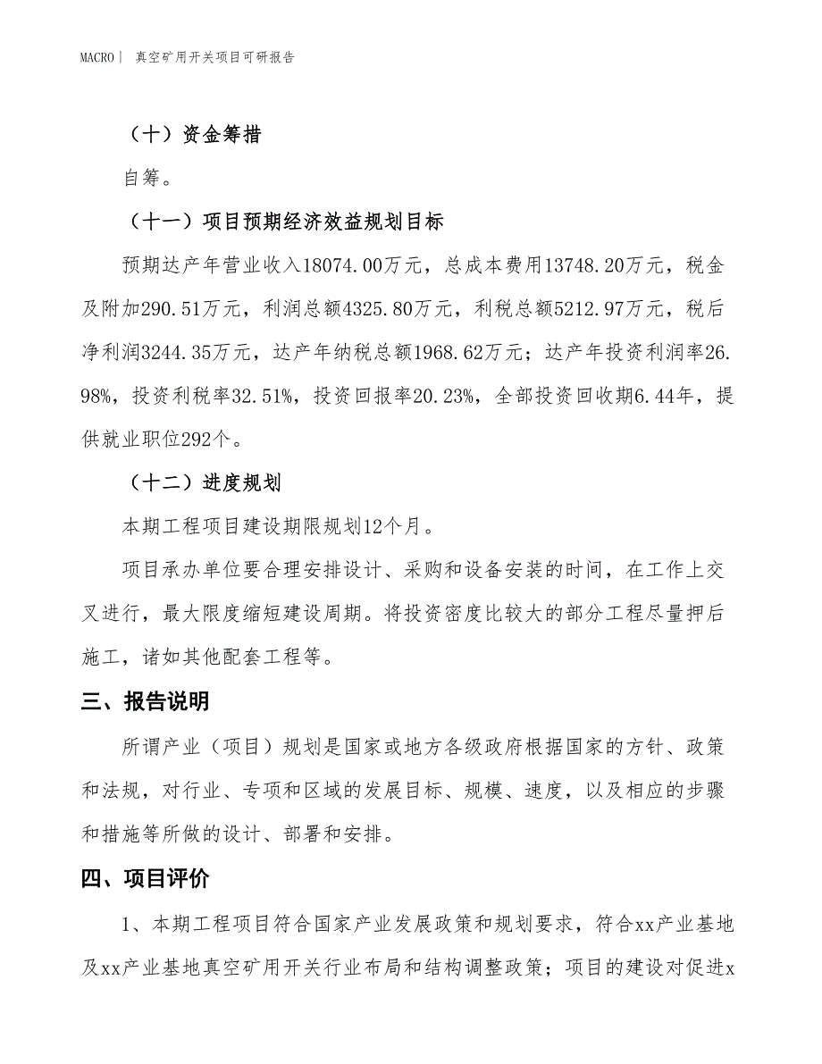 真空矿用开关项目可研报告_第4页