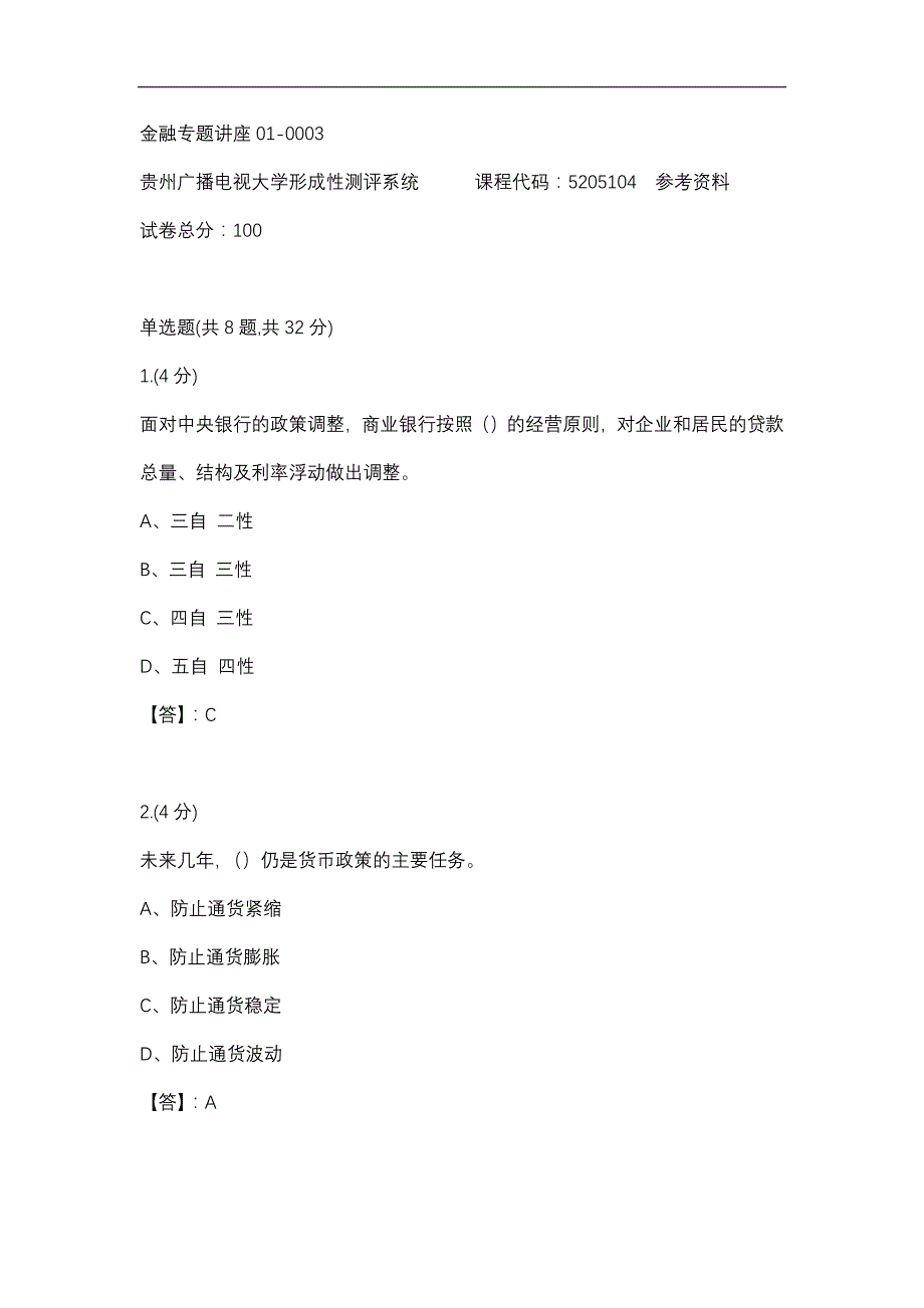 【贵州电大】金融专题讲座01-0003参考答案_第1页