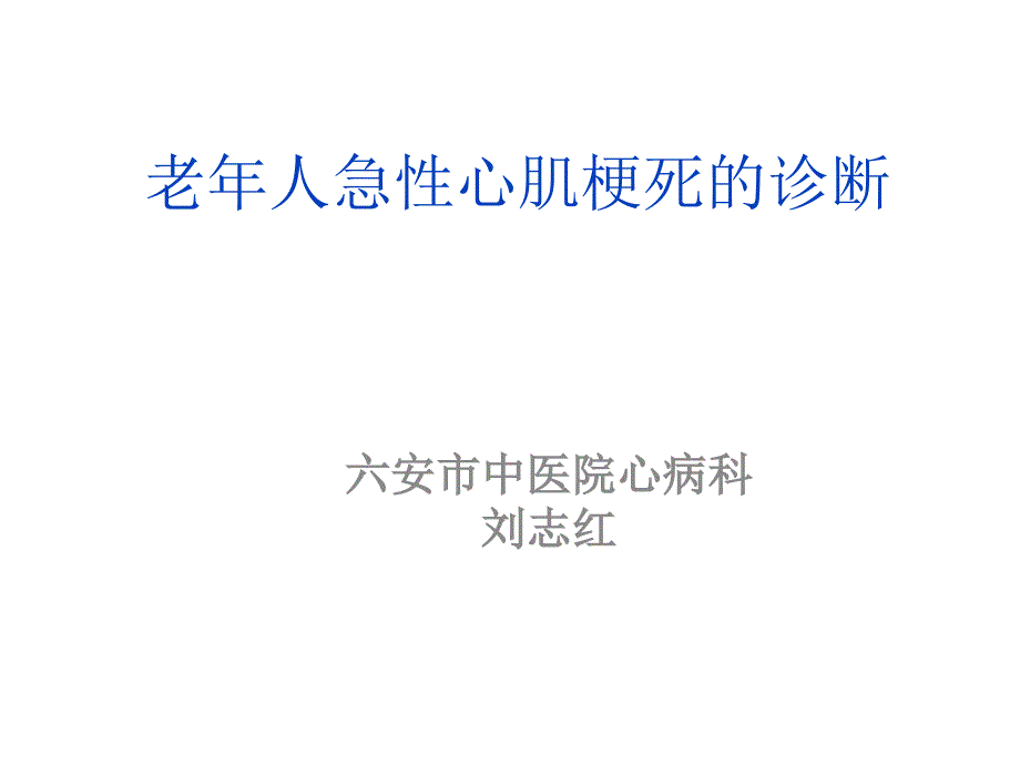 老人急性心肌梗死的诊断-课件_第1页