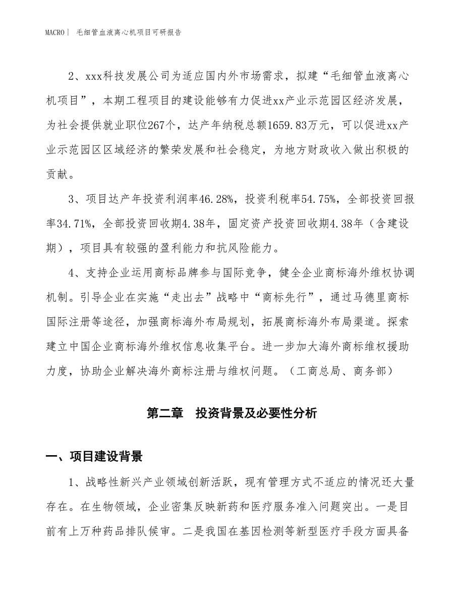 毛细管血液离心机项目可研报告_第5页