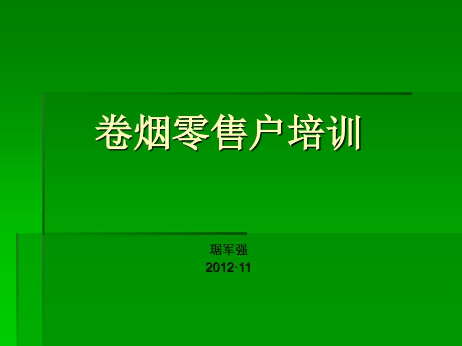 零售户培训客户课件111_第1页