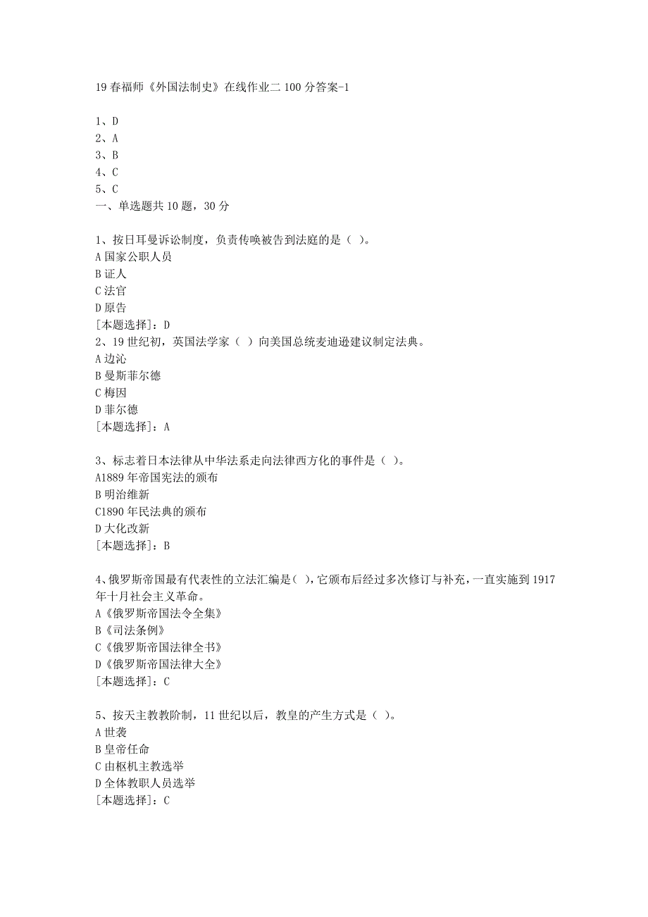 19春福师《外国法制史》在线作业二100分答案-1_第1页