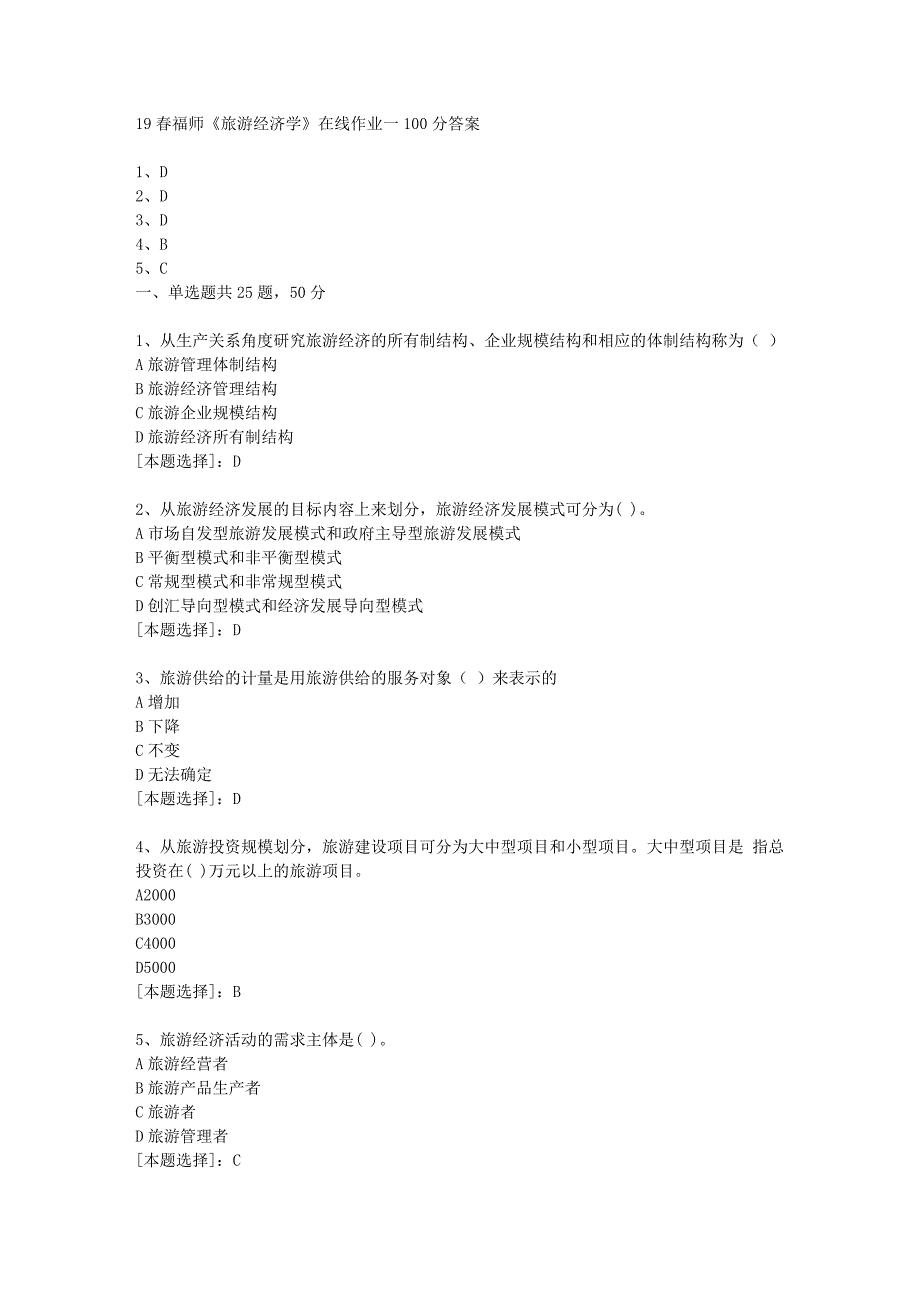 19春福师《旅游经济学》在线作业一100分答案_第1页