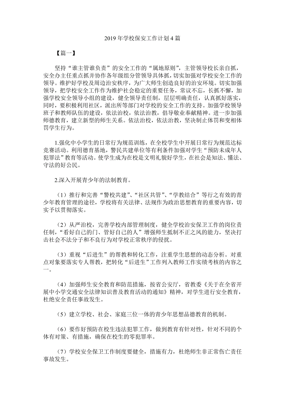 2019年学校保安工作计划4篇_第1页