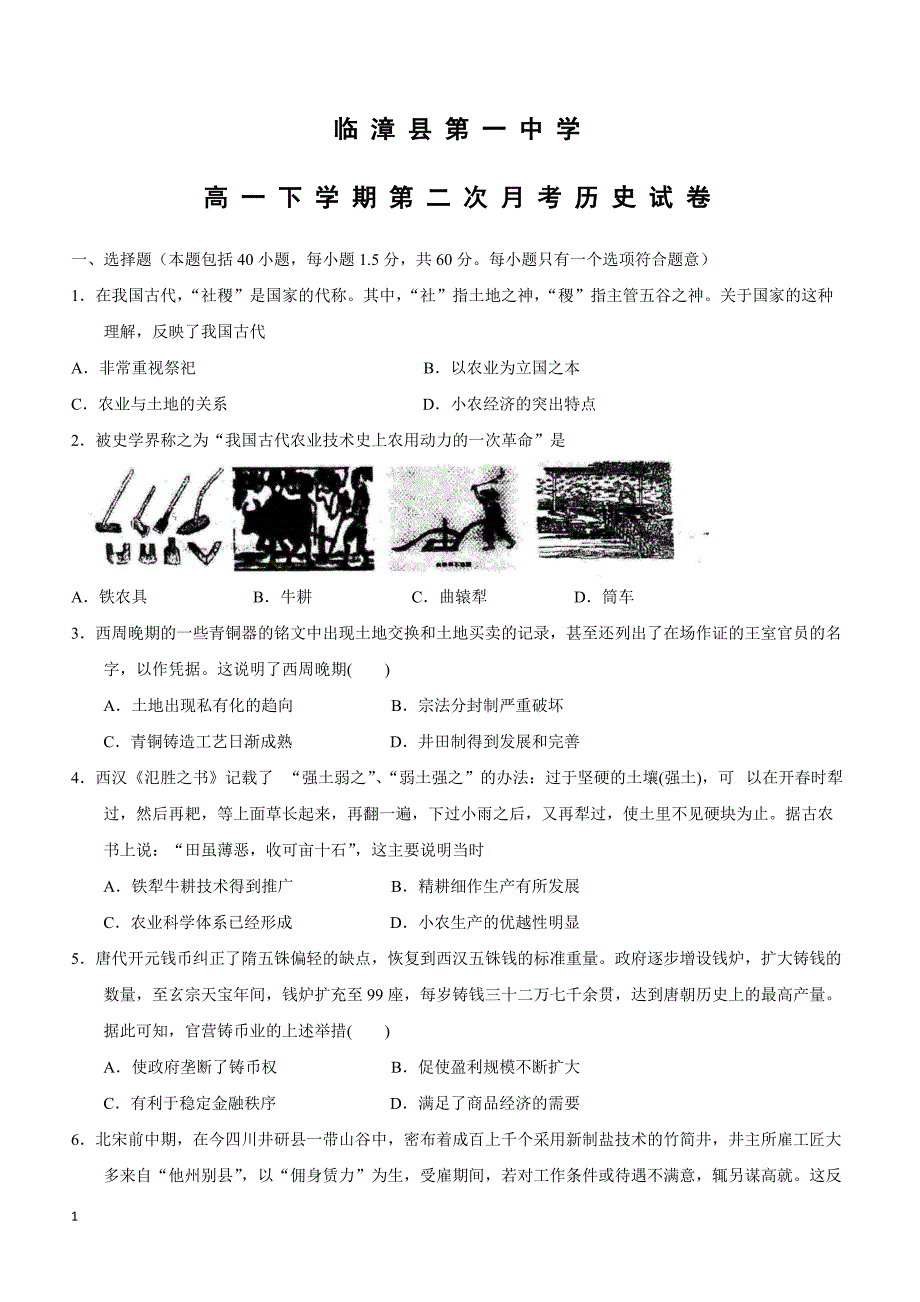 河北省临漳县第一中学2018-2019学年高一下学期第二次月考历史试题（附答案）_第1页