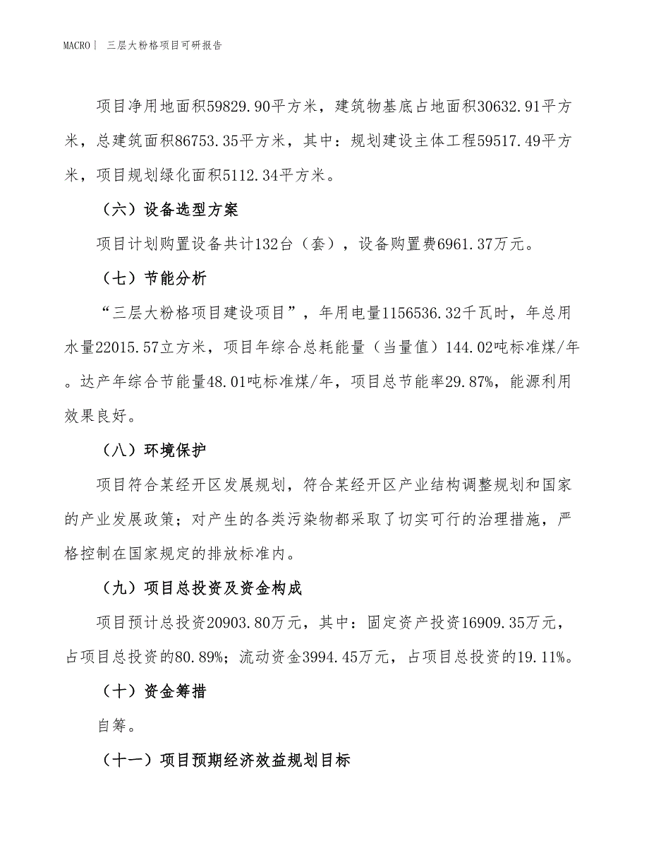 三层大粉格项目可研报告_第3页