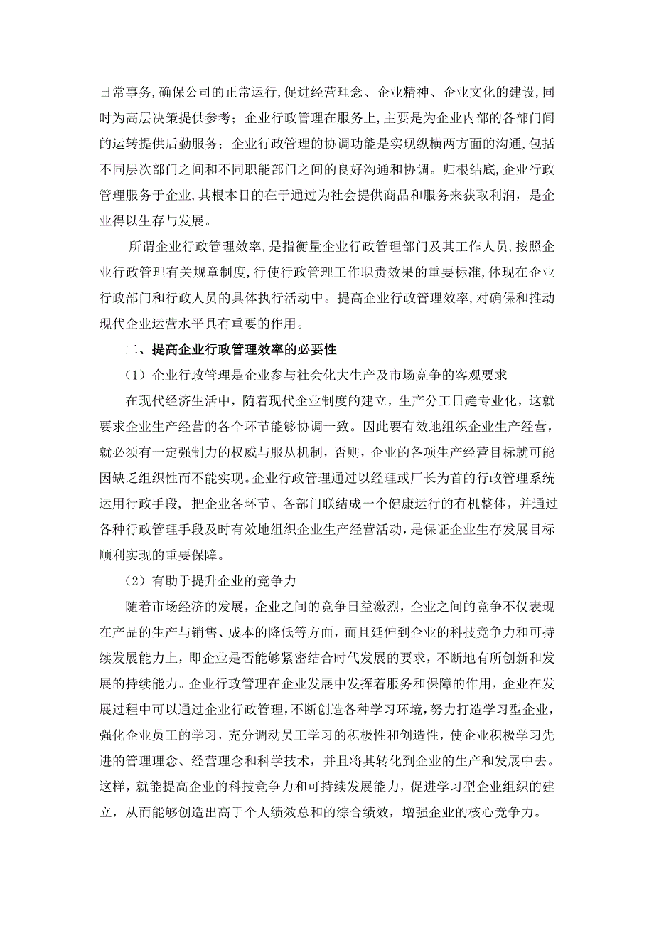 浅析企业行政管理效率低下的原因及其解决对策_第2页