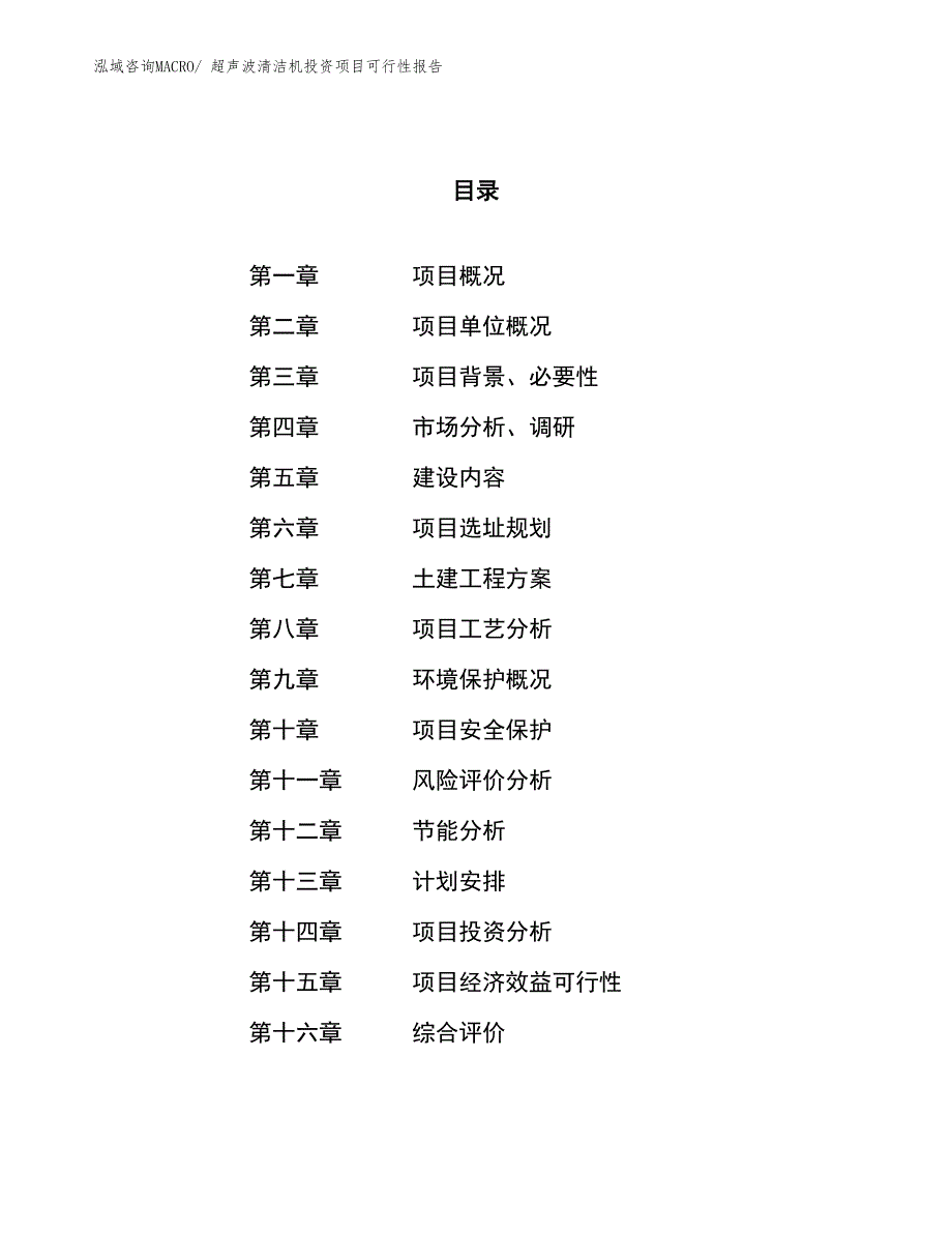 超声波清洁机投资项目可行性报告(总投资6020.06万元)_第1页