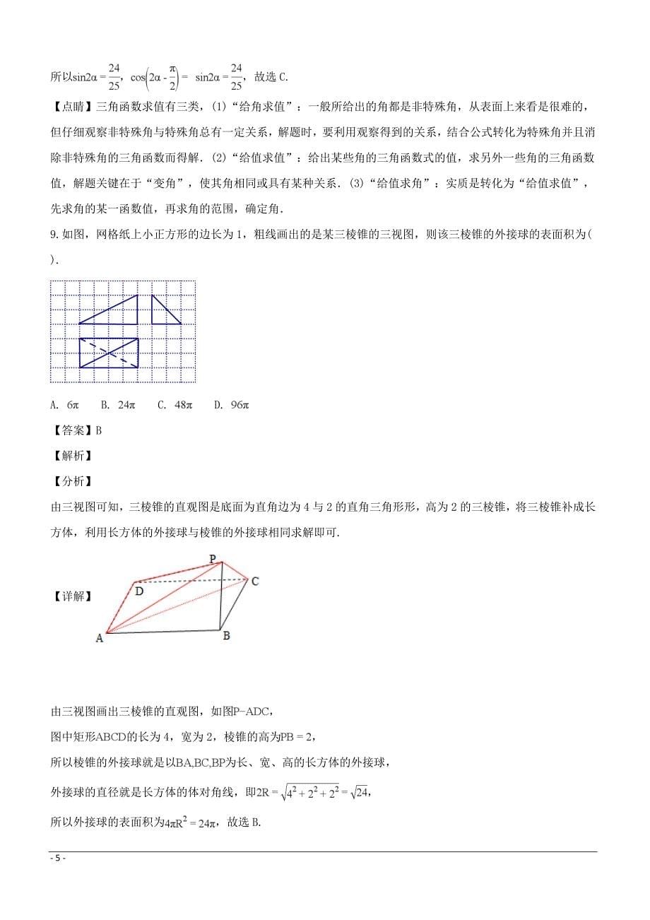 安徽省合肥市2019届高三一模数学（文）试题（附解析）_第5页