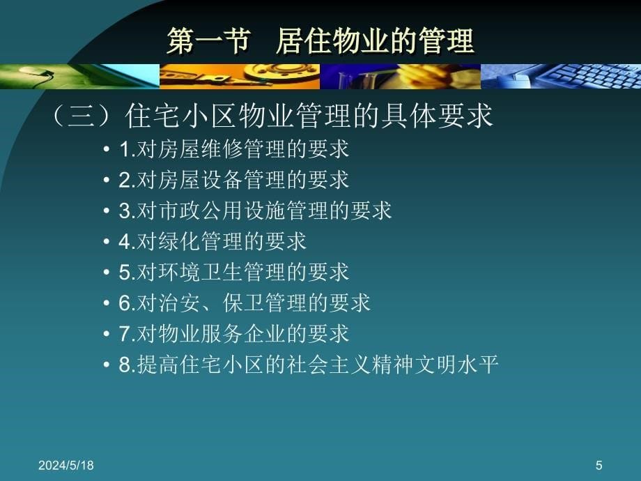 物业管理理论与实务-教学课件-ppt-作者-刘秋雁-第10章-不同类型物业的物业管理1_第5页