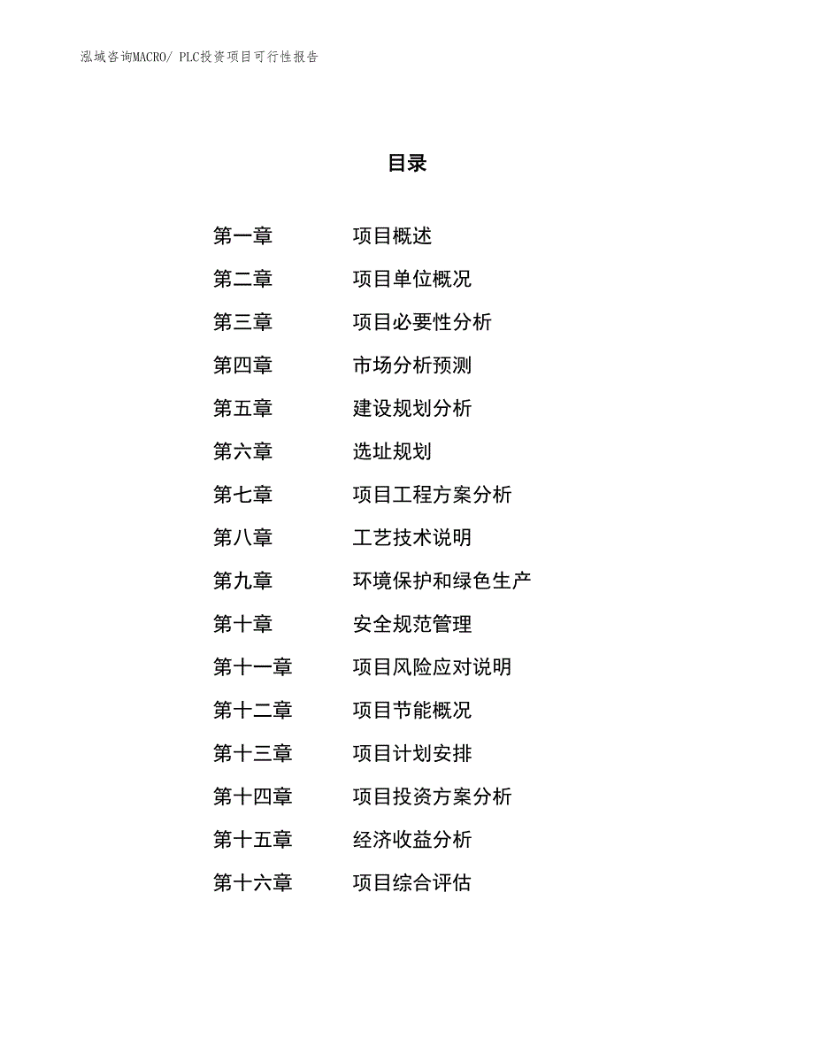 PLC投资项目可行性报告(总投资17234.97万元)_第1页