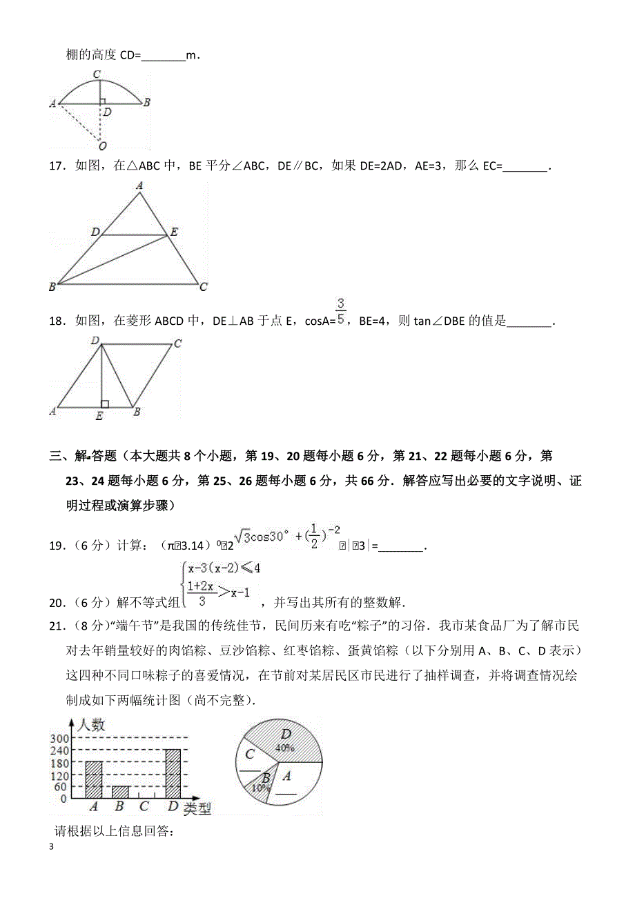 2018年湖南省长沙市教科所中考数学模拟试卷(一)--有答案_第3页