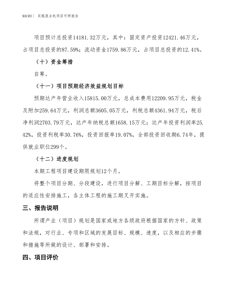 双辊混合机项目可研报告_第4页