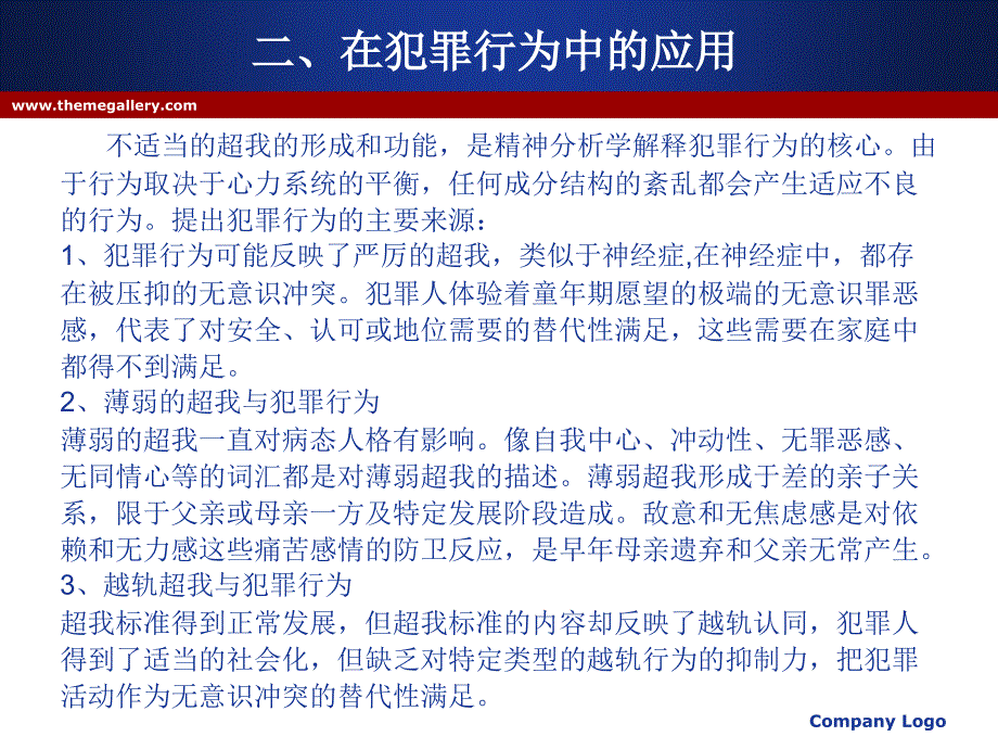 犯罪行为心理学五至七章讲诉_第3页