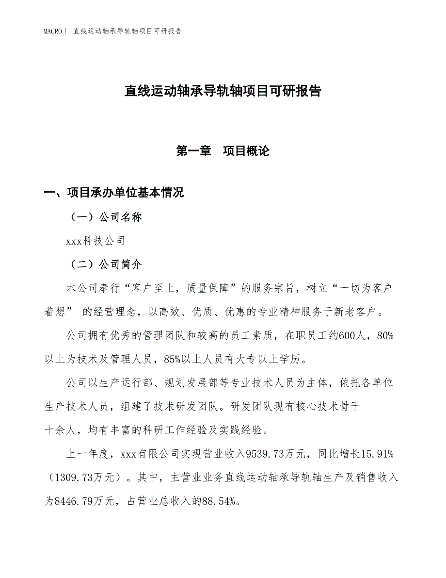 直线运动轴承导轨轴项目可研报告_第1页