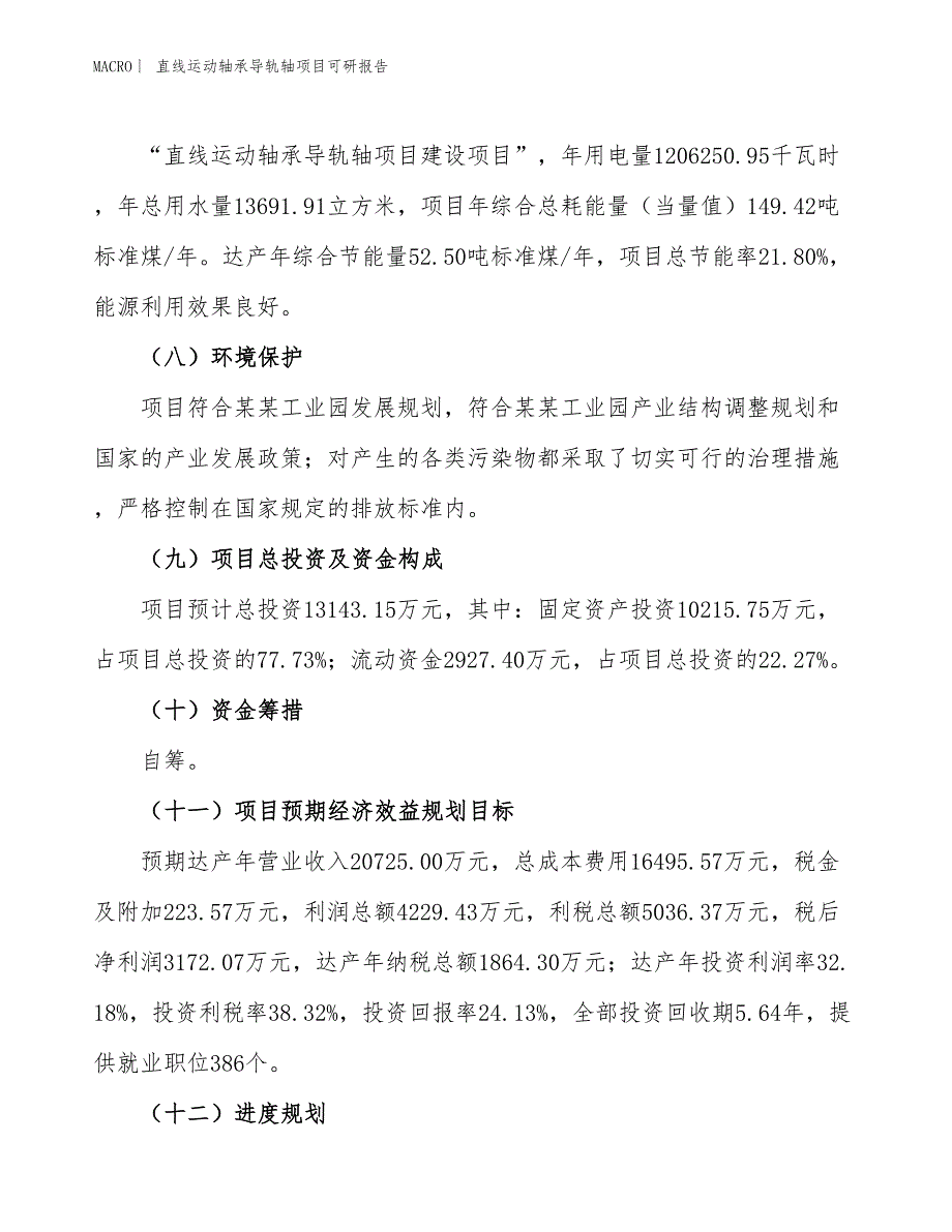 直线运动轴承导轨轴项目可研报告_第3页