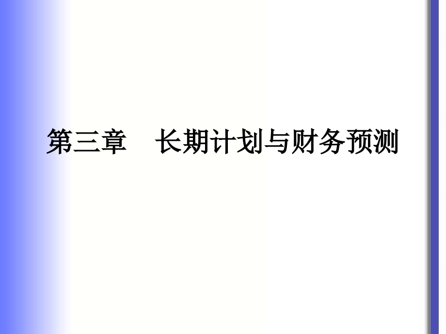 财务成本管理第三章长期计划与财务预测_第1页