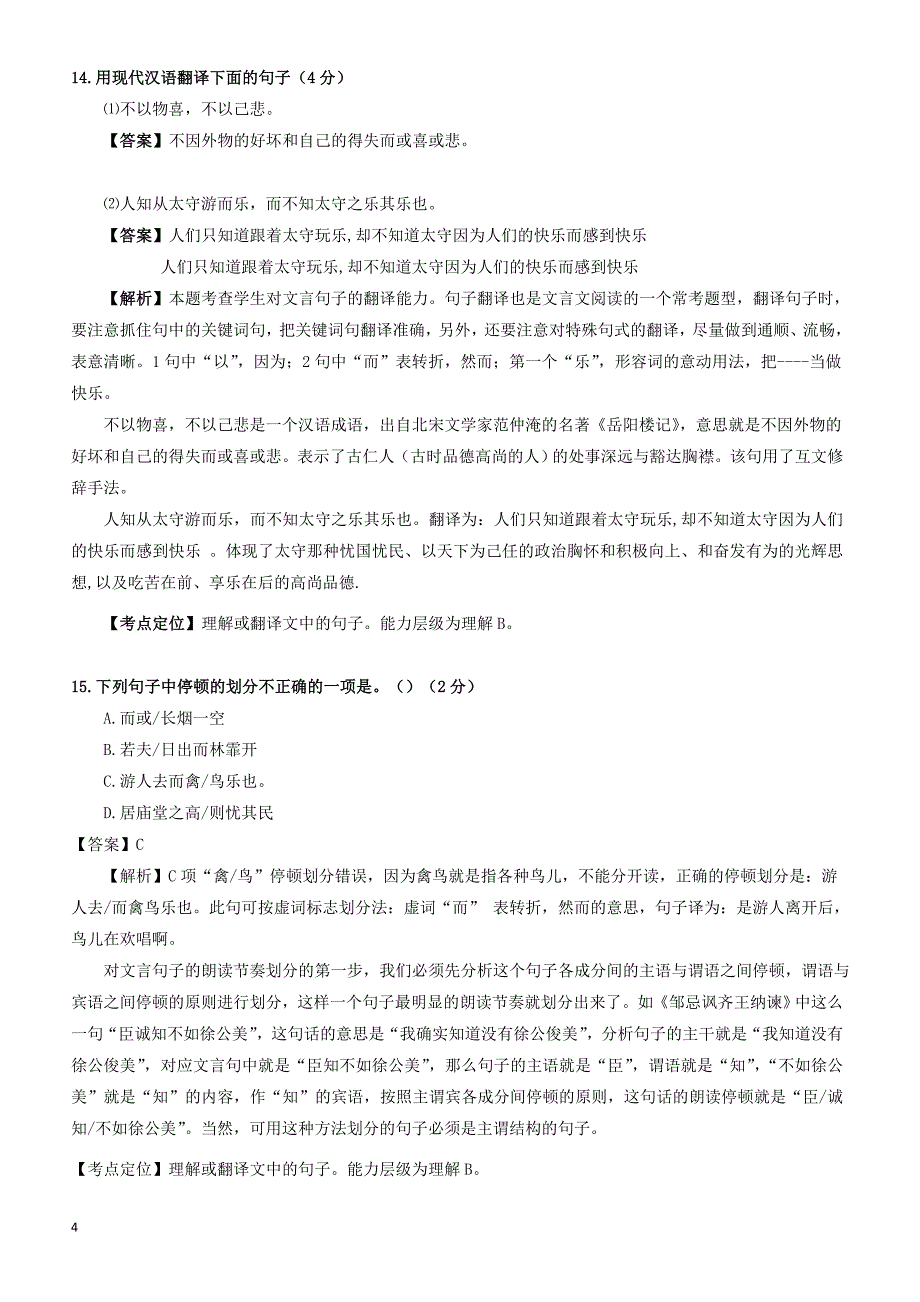 贵州省7市州2017年中考语文试卷按考点分项汇编  文言文阅读（有解析）_第4页