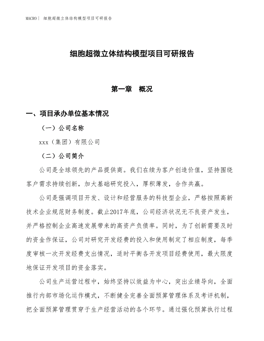 细胞超微立体结构模型项目可研报告_第1页