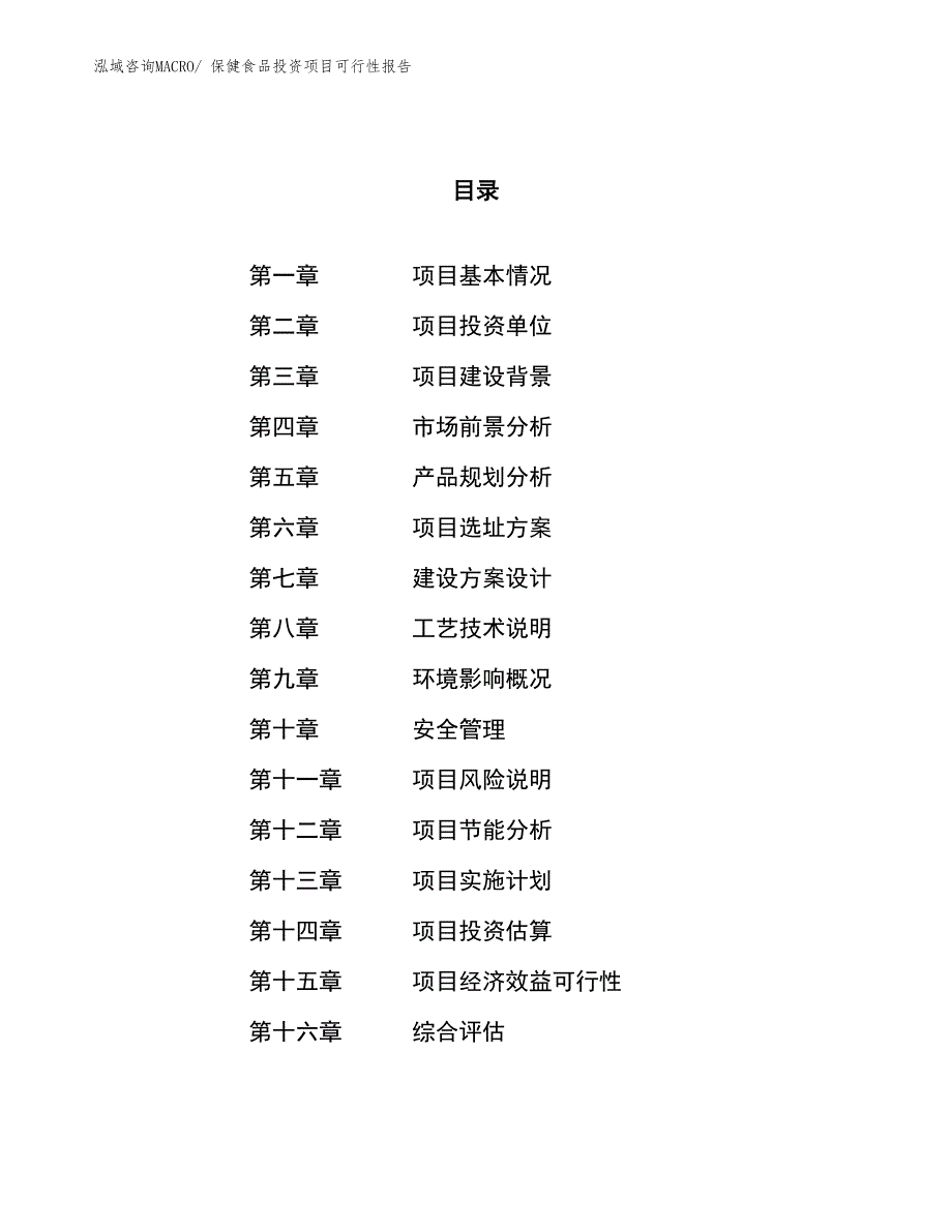 保健食品投资项目可行性报告(总投资17776.37万元)_第1页