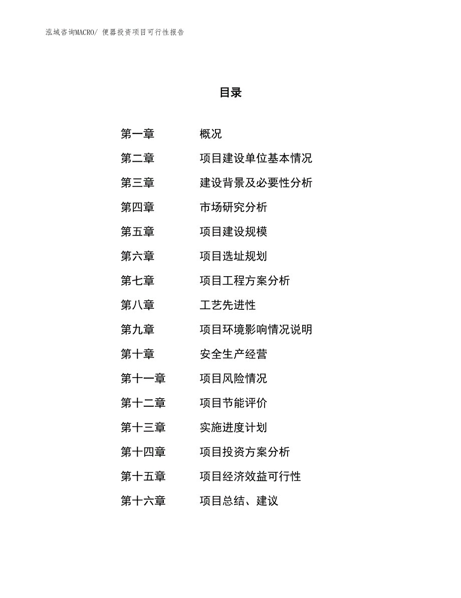 便器投资项目可行性报告(总投资3053.46万元)_第1页