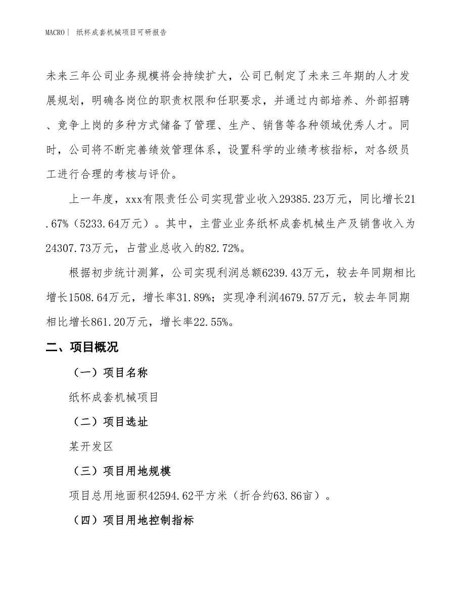 纸杯成套机械项目可研报告_第2页