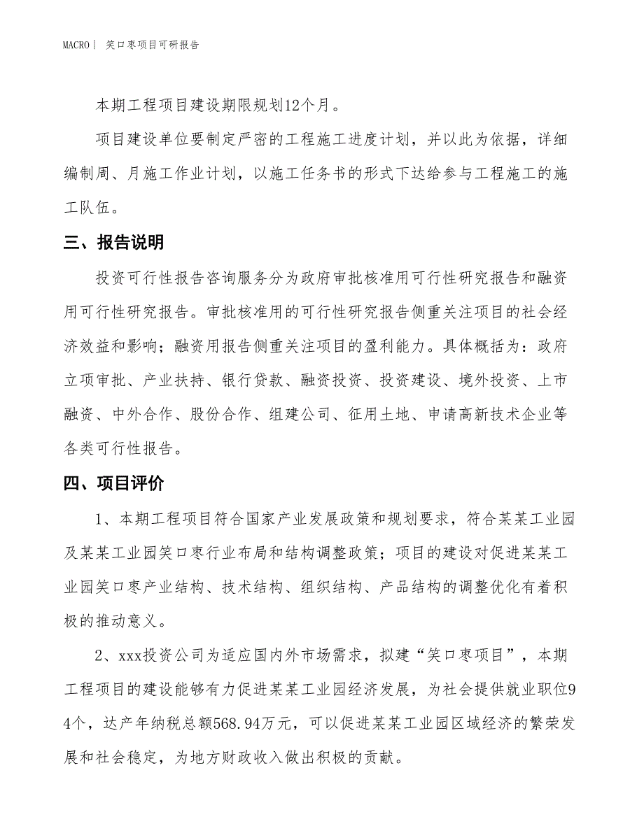 笑口枣项目可研报告_第4页