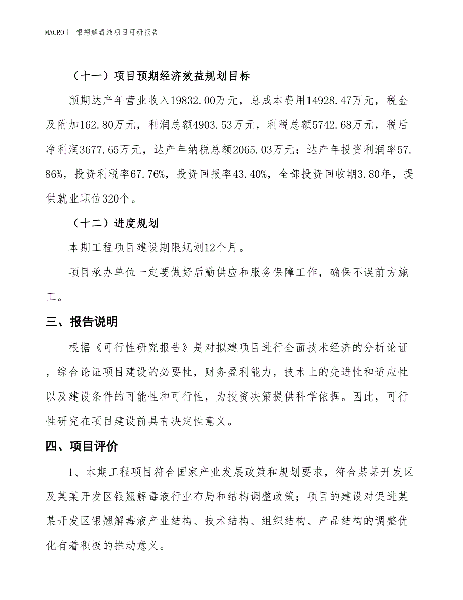 银翘解毒液项目可研报告_第4页