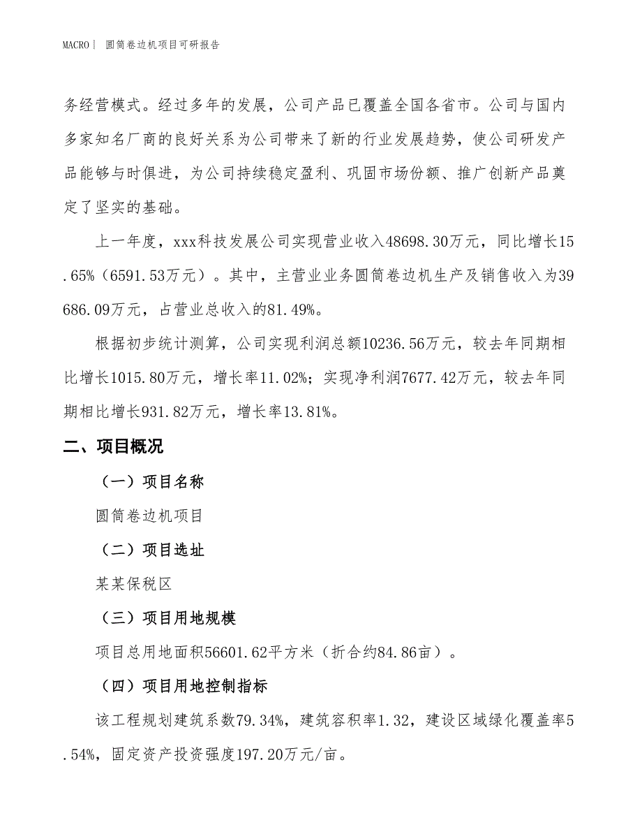 圆筒卷边机项目可研报告_第2页