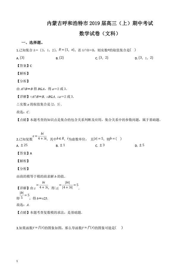 内蒙古呼和浩特市2019届高三上学期期中调研考试数学文试题（解析版）