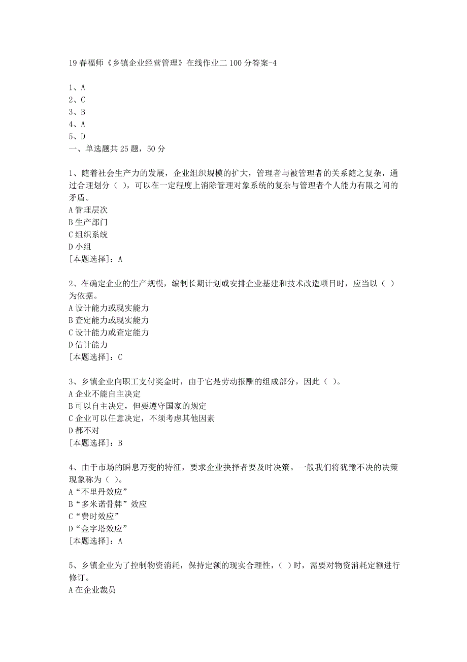 19春福师《乡镇企业经营管理》在线作业二100分答案-4_第1页