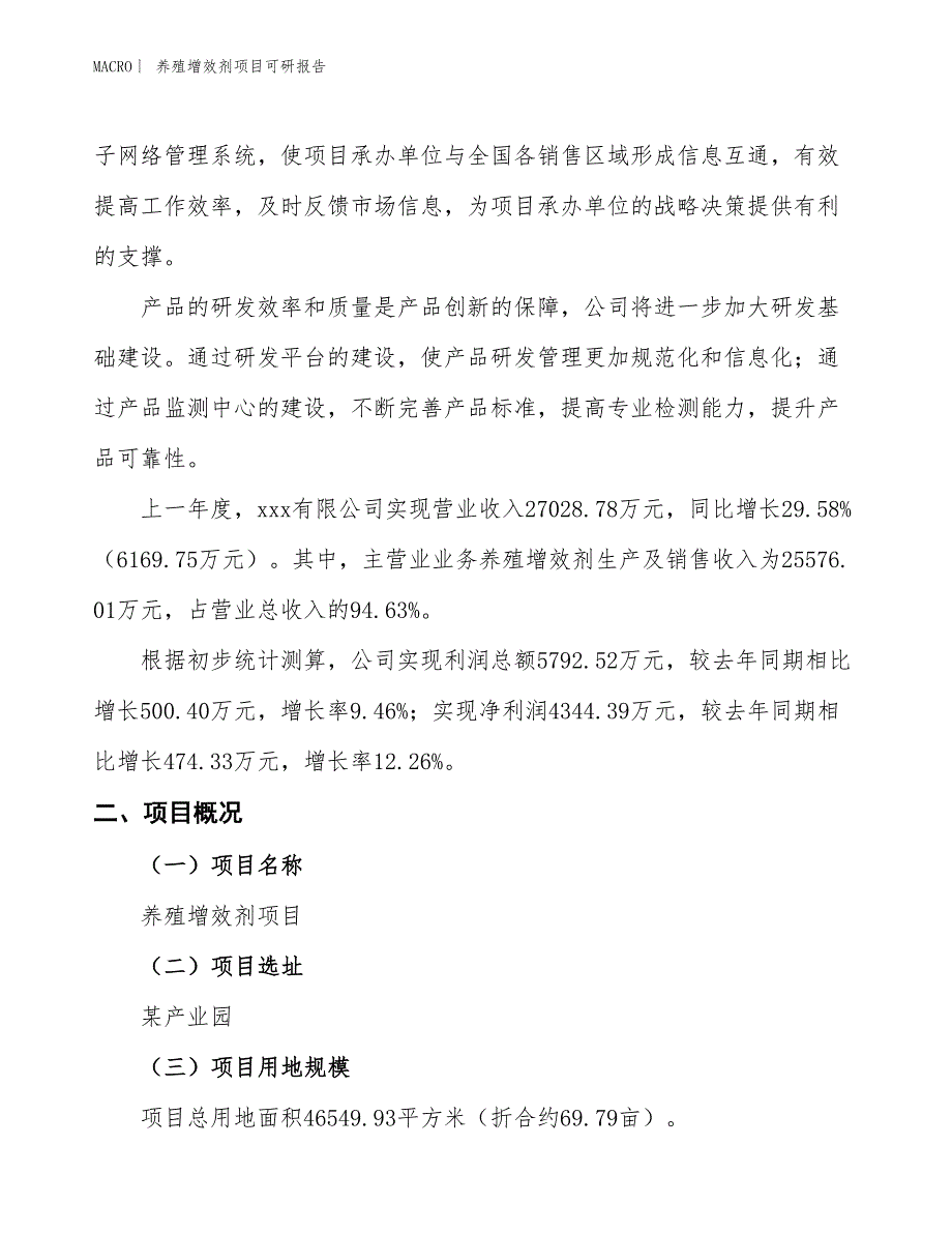 养殖增效剂项目可研报告_第2页