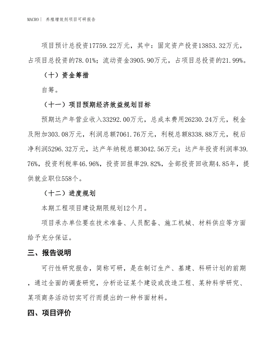 养殖增效剂项目可研报告_第4页