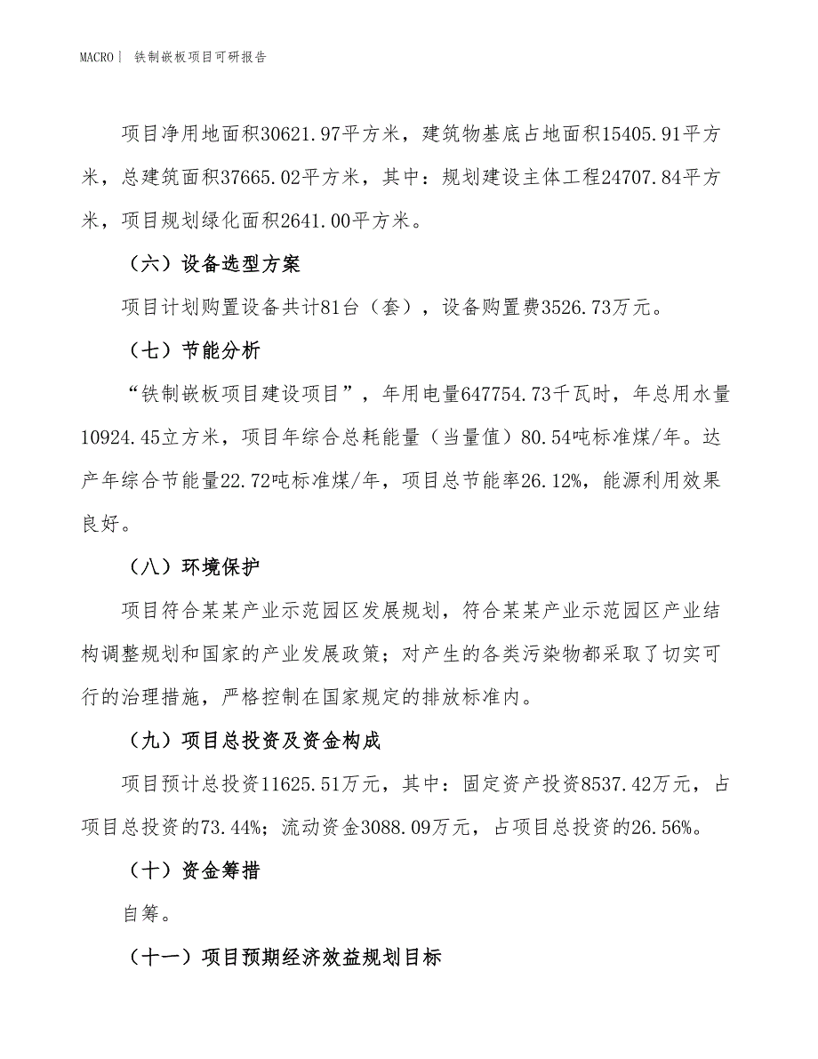 铁制嵌板项目可研报告_第3页