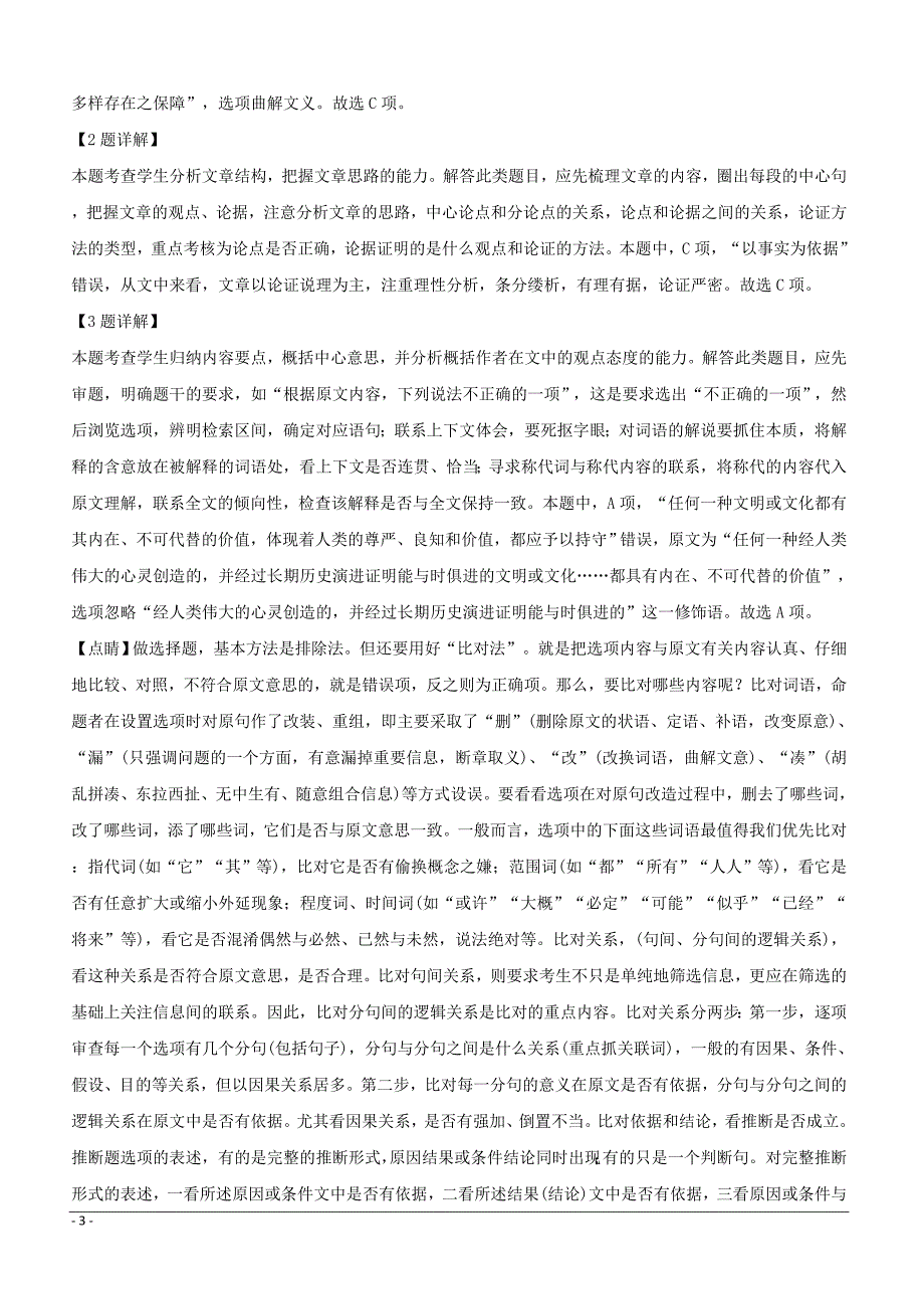 河南省周口市西华县2019届高三上学期1月模拟考试语文试题（附解析）_第3页