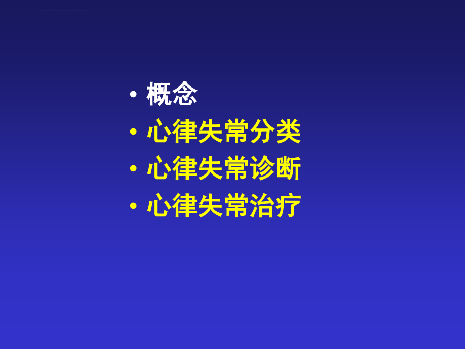 心律失常内科学课件2详解_第3页