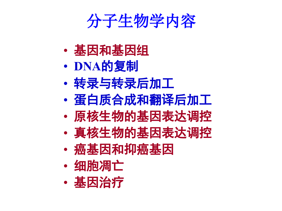 分子生物学总结课件_第3页