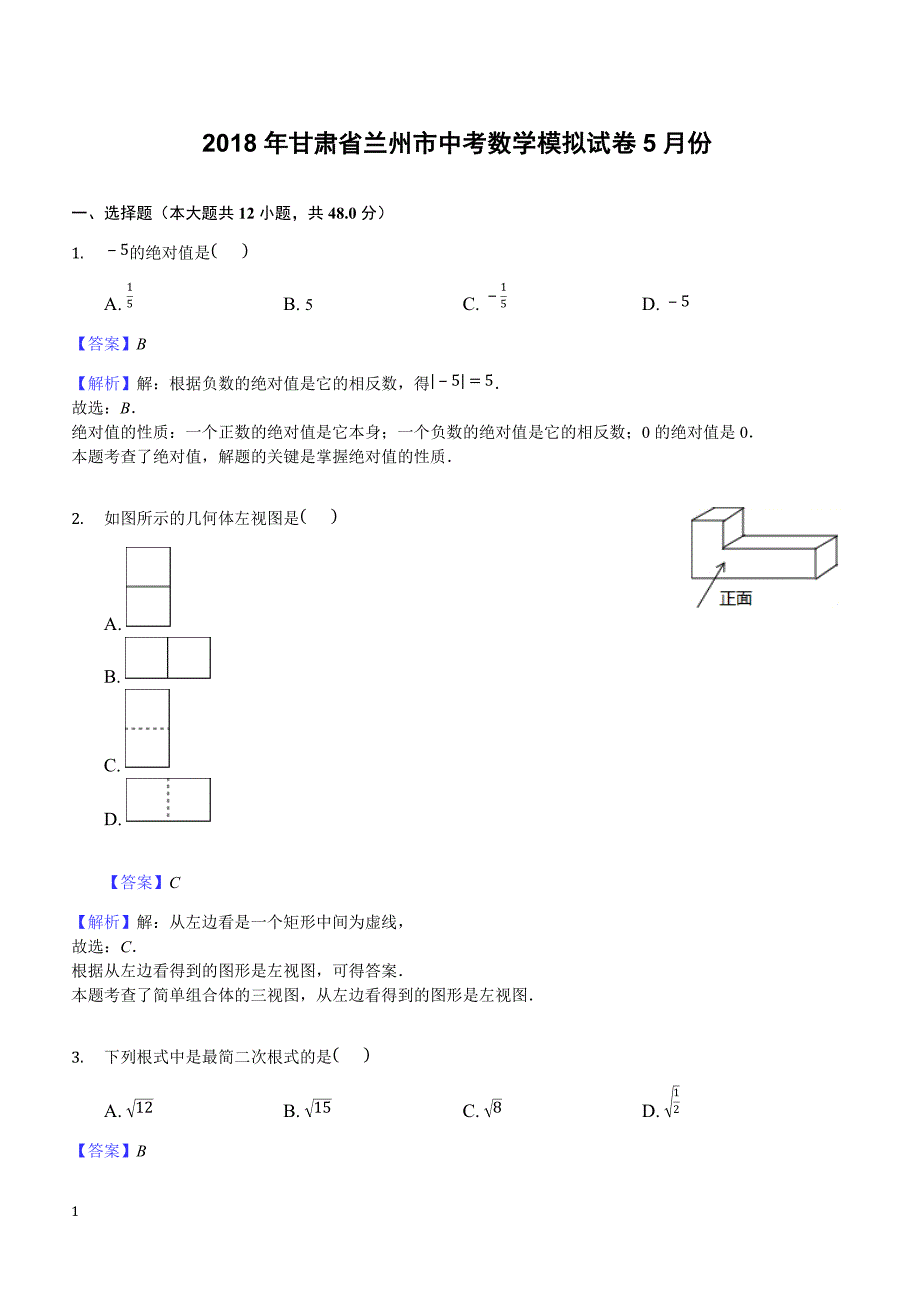 甘肃省兰州市2018年5月中考数学模拟试卷-有答案_第1页